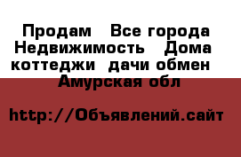 Продам - Все города Недвижимость » Дома, коттеджи, дачи обмен   . Амурская обл.